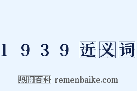 1939近义词是什么意思的图片